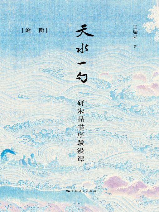 Title details for 天水一勺——研宋品书序跋漫谭 by 王瑞来著 - Available